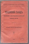 Лондонский съезд Российской социал-демократической партии (состоявшийся в 1907 г.). Полный текст протоколов