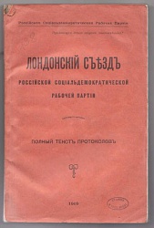 Лондонский съезд Российской социал-демократической партии (состоявшийся в 1907 г.). Полный текст протоколов