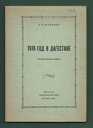 1918 год в Дагестане (Гражданская война)
