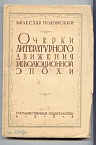 Очерки литературного движения революционной эпохи (1917-1927)