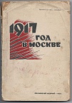 1917 год в Москве