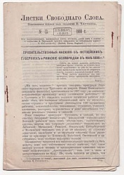 Правительственные насилия в Остзейских губерниях и рижские беспорядки в мае 1899 г.