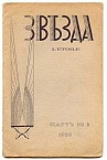 Звезда. №3 1928 г.