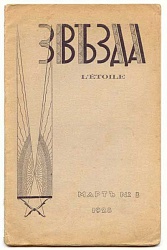 Звезда. №3 1928 г.
