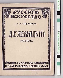 Левицкий Д. Г. 1735-1822