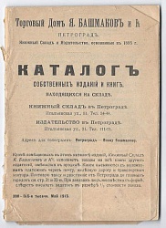 Торговый дом Я. Башмаков и Ко. Каталог собственных изданий и книг, находящихся на складе