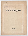 Б.М. Кустодиев