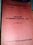 Январский объединенный пленум МК и МКК. 6-10 января 1930 г.