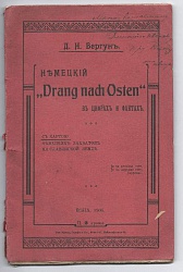 Немецкий *Drang nach Osten* с картою немецких захватов на славянской земле