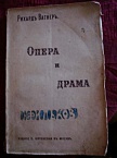Опера и драма