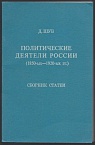Политические деятели России (1850-ых-1920-ых гг.). Сборник статей