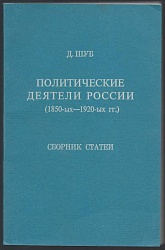 Политические деятели России (1850-ых-1920-ых гг.). Сборник статей