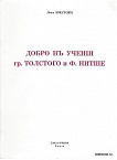 Собрание сочинений в 4-х тт. Т. 2. Добро в учении гр. Толстого и Ф. Ницше