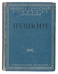 Собрание сочинений в 5-ти тт. Т. I. Пушкин