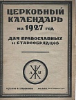 Церковный календарь на 1927 г. для православных и старообрядцев