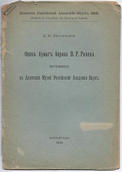 Опись бумаг барона В.Р. Розена, поступивших в Азиатский музей Российской Академии Наук