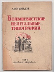 Большевистские нелегальные типографии