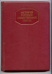 История русской общественной мысли в 3-х тт. Т.2.