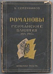 Романовы и германские влияния 1914-1917 гг.