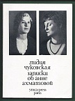 Записки об Анне Ахматовой. Т.1. 1938-1941