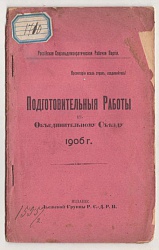 Подготовительные работы к объединительному съезду 1906 г.