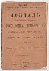 Доклад представленный делегацией русских социалдемократов Международному рабочему социалистическому конгрессу в Лондоне в 1896 г.