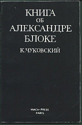 Книга об Александре Блоке