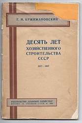 Десять лет хозяйственного строительства СССР 1917-1927