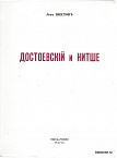 Собрание сочинений в 4-х тт. Т. 3. Достоевский и Ницше