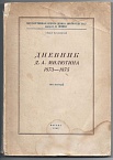 Дневник Д. А. Милютина в 4-х тт. Т. 1. 1873-1875