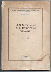 Дневник Д. А. Милютина в 4-х тт. Т. 1. 1873-1875