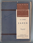 Запев. Книга стихов (1925-1929)