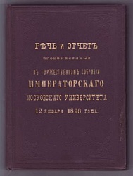 Речь и отчет произнесенные в торжественном собрании Императорского Московского Университета 12 января 1893 года