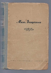 Избранные произведения. 1923-1945