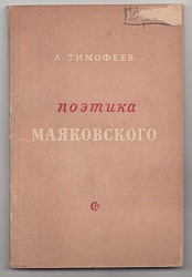 Поэтика Маяковского