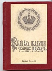 Вещие были о Святом царе 6 мая 1868 - 6 мая 1938