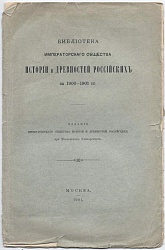 Библиотека Императорского Общества истории и древностей Российских за 1900-1901 гг.