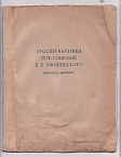 [Неуклюжие ученики] Русские картины из собрания В. Б. Хвощинского