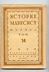 Историк марксист. Т.14. 1929