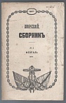 Морской сборник № 2 1887 г.