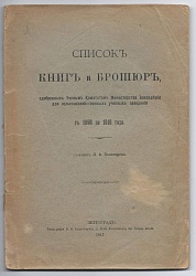 Список книг и брошюр, одобренных Ученым Комитетом Министерства Земледелия для сельскохозяйственных учебных заведений с 1896 до 1916 года