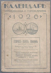 Календарь земледельца и горожанина 1926 г.