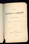 Записки княгини Е.Р.Дашковой, писанные ею самой