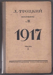 Сочинения. Т.III. 1917.  Историческое подготовление октября Ч. 1. От февраля до октября