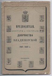 Предводители, депутаты и секретари дворянства Владимирской губернии 1767-1887 гг.