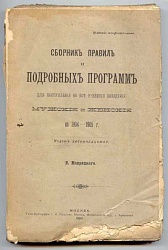 Сборник правил и подробных программ для поступления во все учебные заведения мужские и женские на 1904-1905 г.