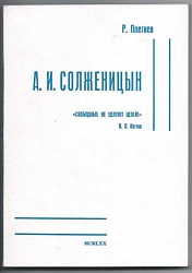 А.И. Солженицын