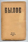 Былое №2(24) Август. 1917 г.