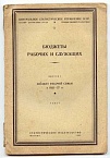 Бюджеты рабочих и служащих. Выпуск 1. Бюджет рабочей семьи в 1922-1927 гг.