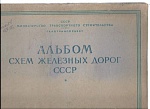 Альбом схем железных дорог СССР